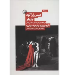 کتاب هنر رازآلود بازیگر:فرهنگ واژگان انسان شناسی تئاتر (نظریه و تئاتر)