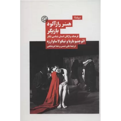 کتاب هنر رازآلود بازیگر:فرهنگ واژگان انسان شناسی تئاتر (نظریه و تئاتر)