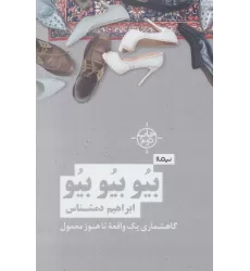 کتاب بیو بیو بیو (گاهشماری یک واقعه تا هنوز معمول)