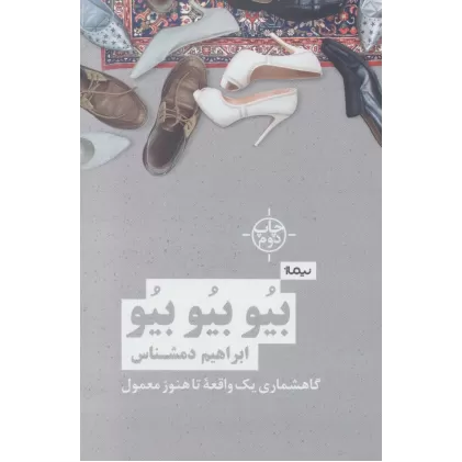 کتاب بیو بیو بیو (گاهشماری یک واقعه تا هنوز معمول)