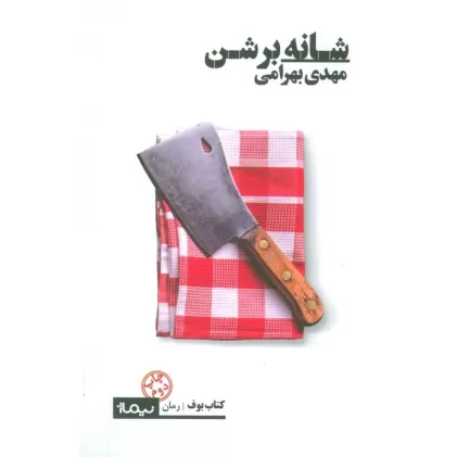 شانه بر شن (کتاب بوف)