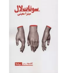 سونات لال (کتاب بوف)