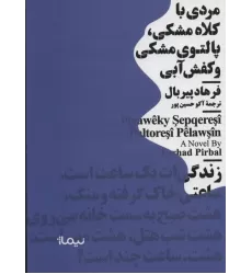 کتاب مردی با کلاه مشکی،پالتوی مشکی و کفش آبی (مینیماژ)