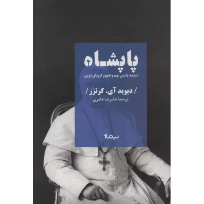 کتاب پاپشاه (تبعید پایس نهم و ظهور اروپای نوین)