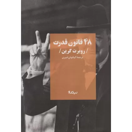 48 قانون قدرت (کتاب پلتیک)