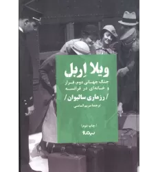کتاب ویلا اربل (جنگ جهانی دوم،فرار و خانه ای در فرانسه)