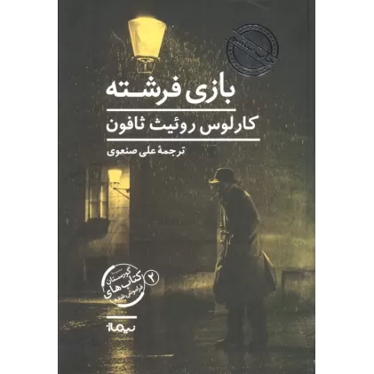 بازی فرشته (گورستان کتاب های فراموش شده 2)
