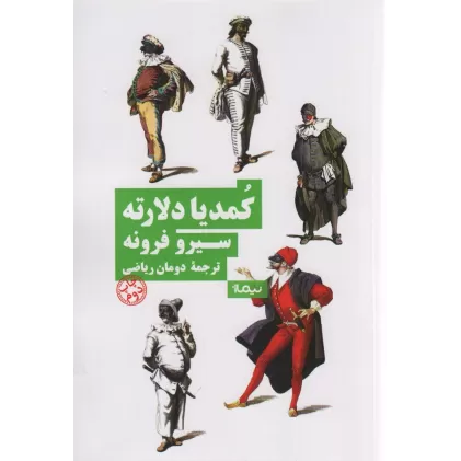 کتاب کمدیا دلارته (نظریه و تئاتر)