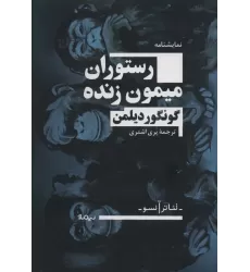 کتاب رستوران میمون زنده (تئاتر آنسو)