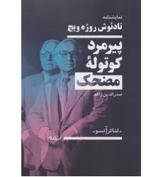 کتاب پیرمرد کوتوله مضحک (تئاتر آنسو،نمایشنامه)
