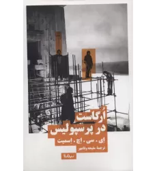 کتاب ارگاست در پرسپولیس (نظریه و تئاتر)