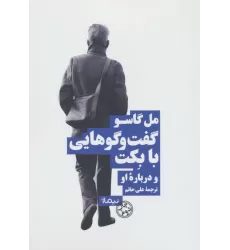 کتاب گفتگو هایی با بکت و درباره او