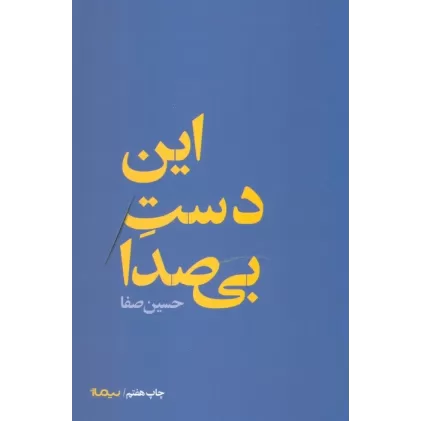 کتاب این دست بی صدا