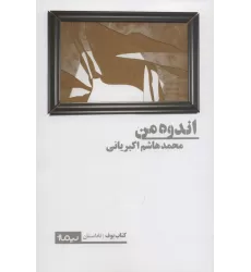 اندوه من (کتاب بوف،ناداستان)