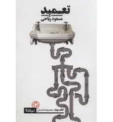 تعمید (کتاب بوف)