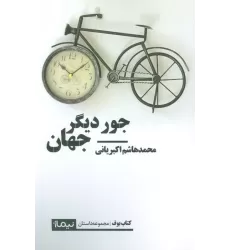 کتاب جور دیگر جهان