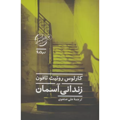 زندانی آسمان (گورستان کتاب های فراموش شده 3)