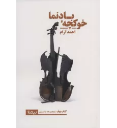 خوکچه ی بادنما (کتاب بوف)