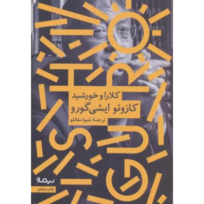 کتاب کلارا و خورشید (ادبیات جهان)