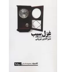غزل سیب (کتاب بوف)