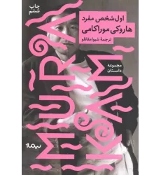 کتاب اول شخص مفرد (مجموعه داستان)