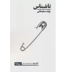 ناشناس (کتاب بوف)