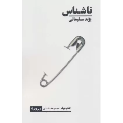 ناشناس (کتاب بوف)