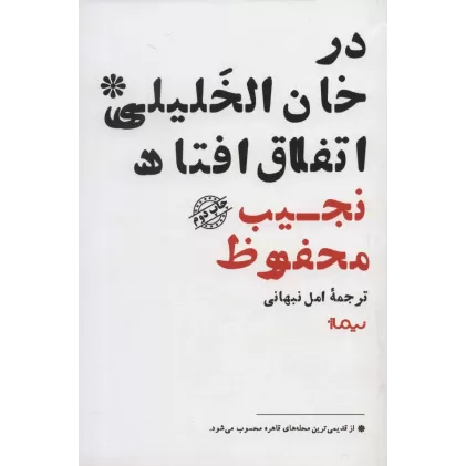 کتاب در خان الخلیلی اتفاق افتاد (ادبیات جهان)