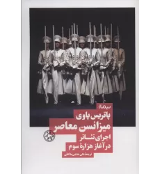 کتاب میزانسن معاصر:اجرای تئاتر در آغاز هزاره سوم (نظریه و تئاتر)