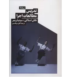 کتاب تدریس مطالعات اجرا (نظریه و تئاتر)
