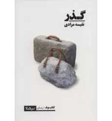 گذر (کتاب بوف)