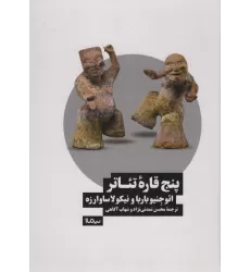 کتاب پنج قاره تئاتر (نظریه و تئاتر)