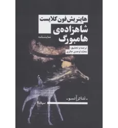 کتاب شاهزاده ی هامبورگ (تئاتر آنسو)