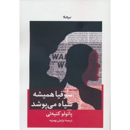 کتاب سوفیا همیشه سیاه می پوشد