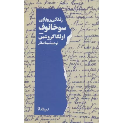 کتاب زندگی رویایی سوخانوف (ادبیات جهان)