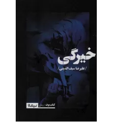 خیرگی (کتاب بوف)