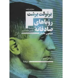 کتاب رویاهای صادقانه سیمون ماشار (تئاتر آنسو)