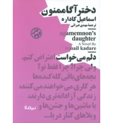 کتاب دختر آگاممنون (مینیماژ)
