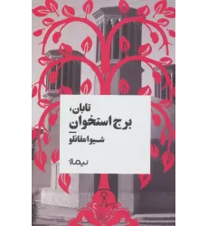 تابان،برج استخوان (کتاب بوف)