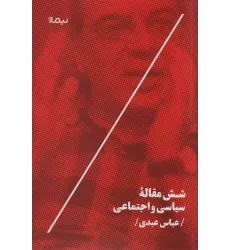 کتاب شش مقاله سیاسی و اجتماعی