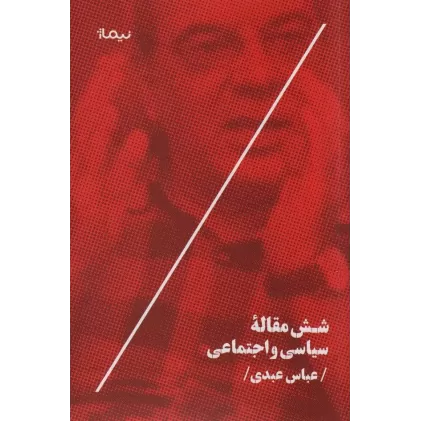 کتاب شش مقاله سیاسی و اجتماعی