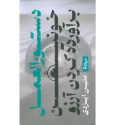 کتاب دستورالعمل خونین برآورده کردن آرزو
