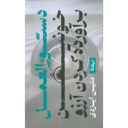 کتاب دستورالعمل خونین برآورده کردن آرزو