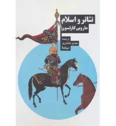 کتاب تئاتر و اسلام (نظریه و تئاتر)