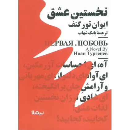 کتاب نخستین عشق (مینیماژ)