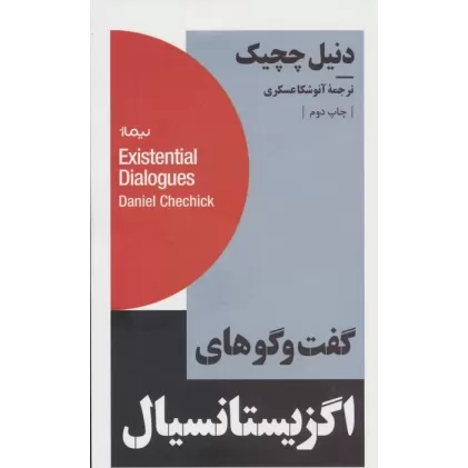 کتاب گفت و گوهای اگزیستانسیال (استخوان های روح)