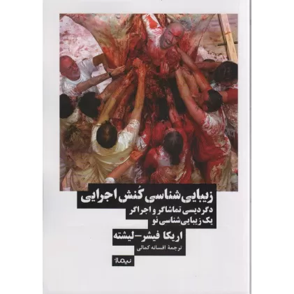 کتاب زیبایی شناسی کنش اجرایی:دگردیسی تماشاگر و اجراگر یک زیبایی شناسی نو