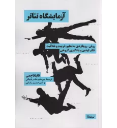 کتاب آزمایشگاه تئاتر (نظریه و تئاتر)