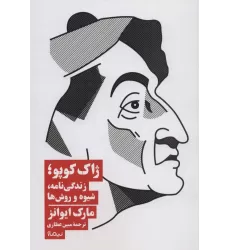 کتاب ژاک کوپو؛زندگی نامه،شیوه و روش ها