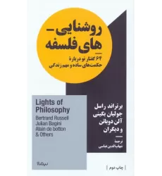 کتاب روشنایی های فلسفه (64 گفتار نو درباره حکمت های ساده و مهم زندگی)